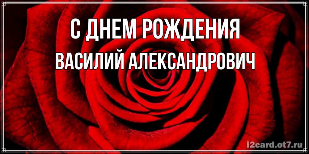 Картинка С днем рождения, Василий Александрович