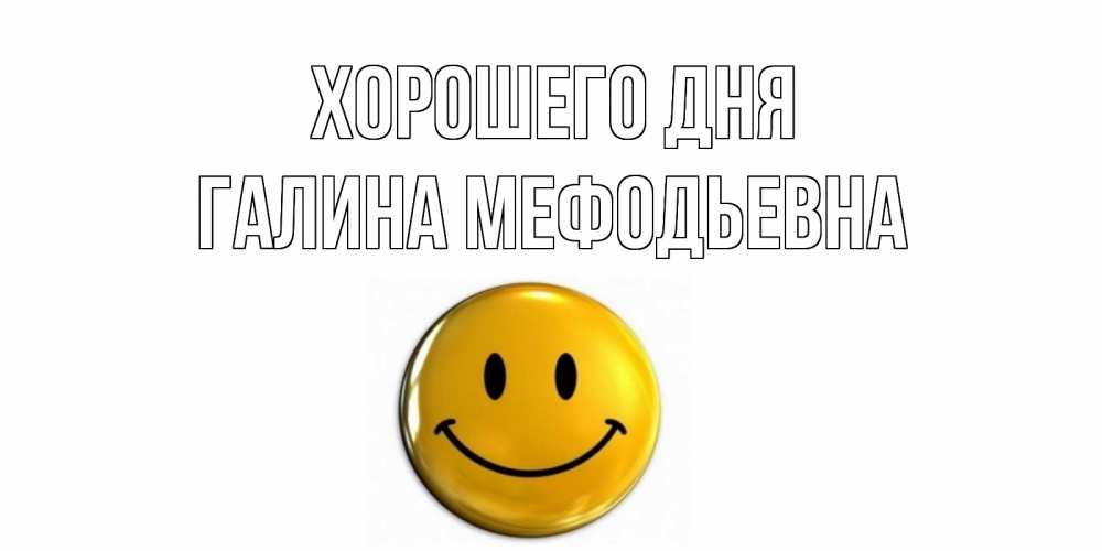 Картинка Хорошего дня, Галина Мефодьевна