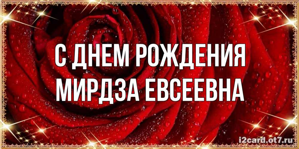Открытка с именем, Мирдза Евсеевна, С днем рождения