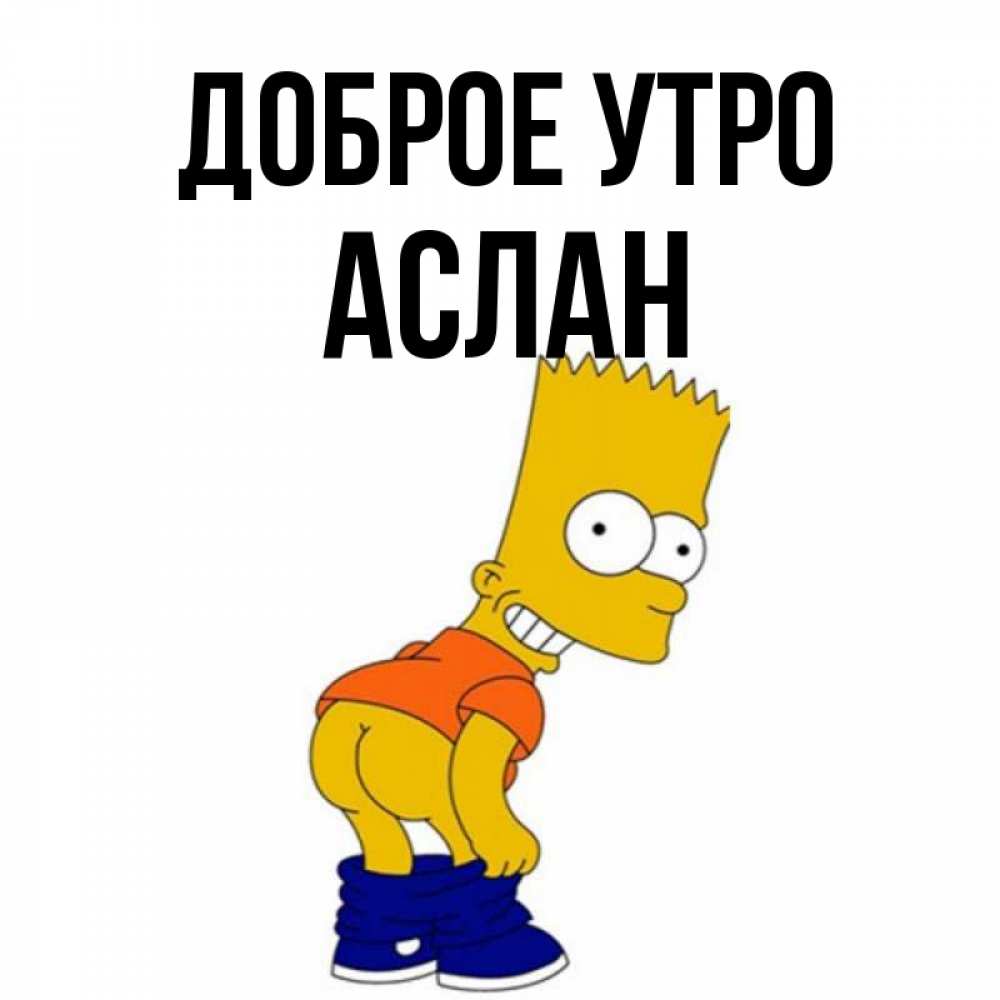 С днем рождения аслан картинки