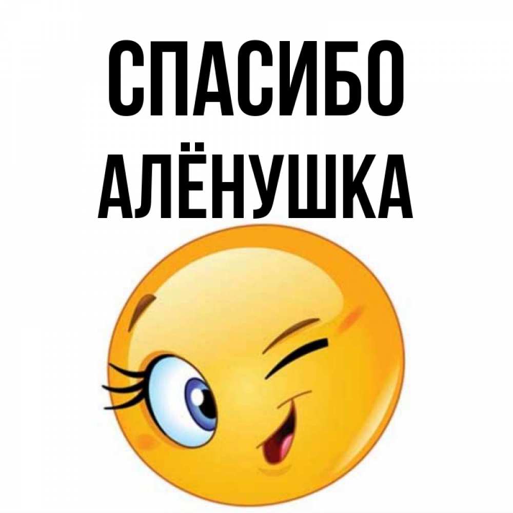 Привет аленушка картинки