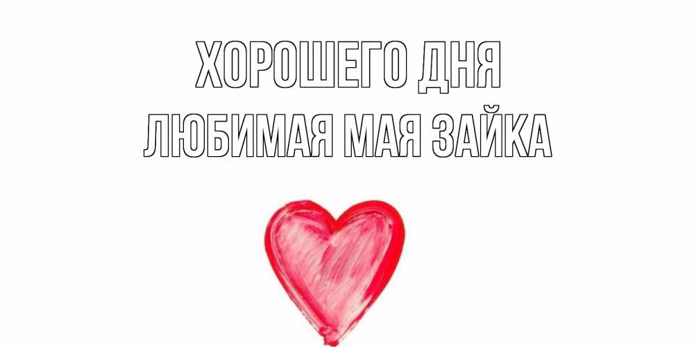 Каждый день я люблю