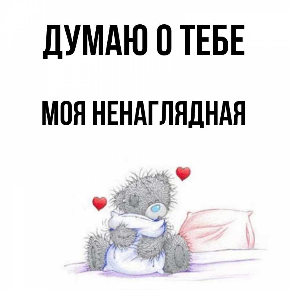 Моя ненаглядная картинки