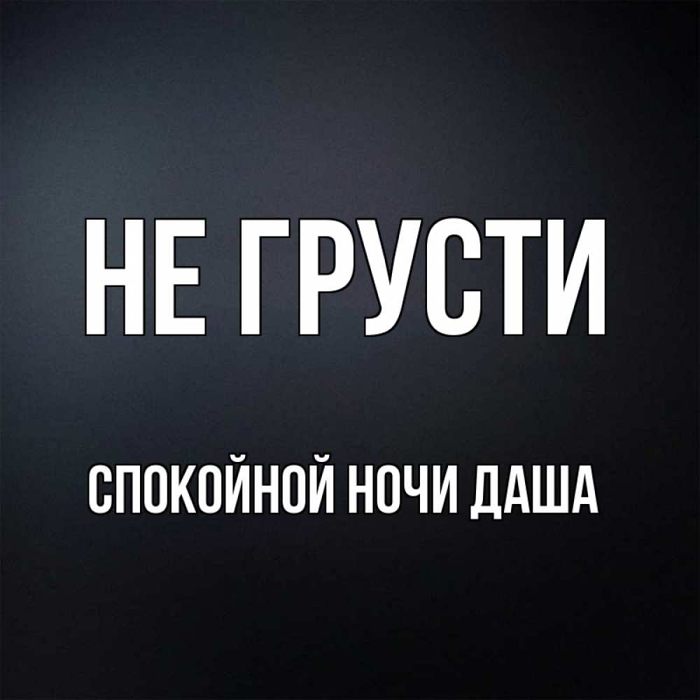 Спокойной ночи дашенька картинки