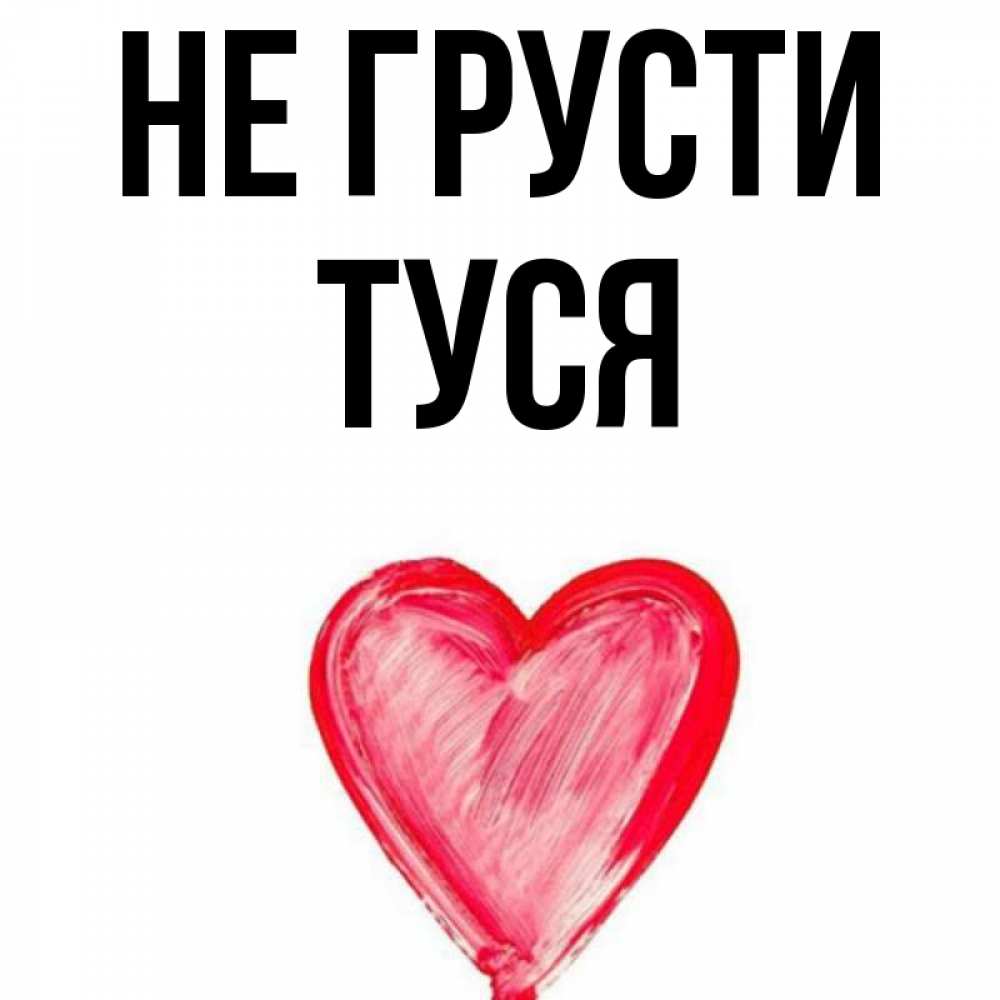 Туся имя полное