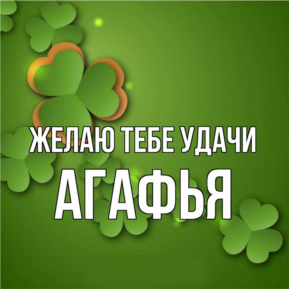 Открытка на каждый день с именем, Агафья Желаю тебе удачи много трехлистных листочков клевера Прикольная открытка с пожеланием онлайн скачать бесплатно 
