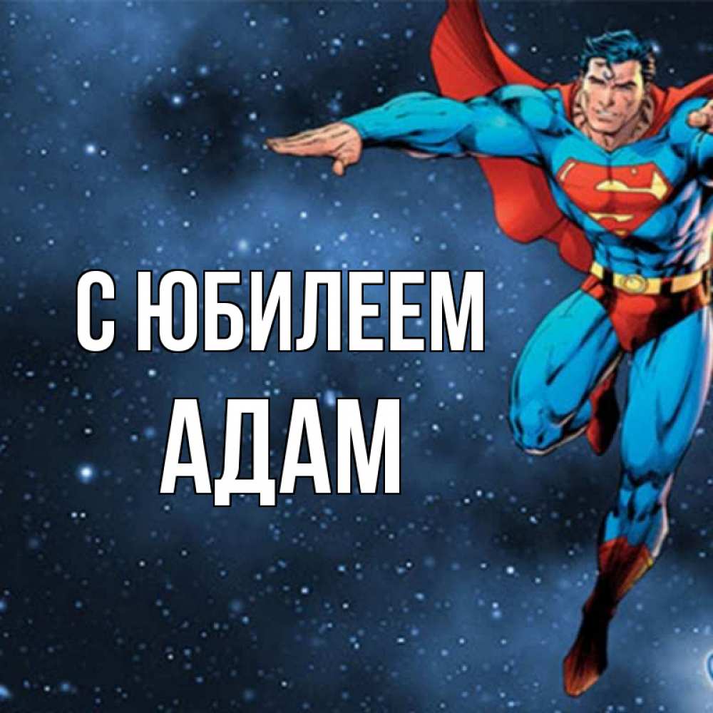 Открытка на каждый день с именем, Адам С юбилеем супергерой Прикольная открытка с пожеланием онлайн скачать бесплатно 