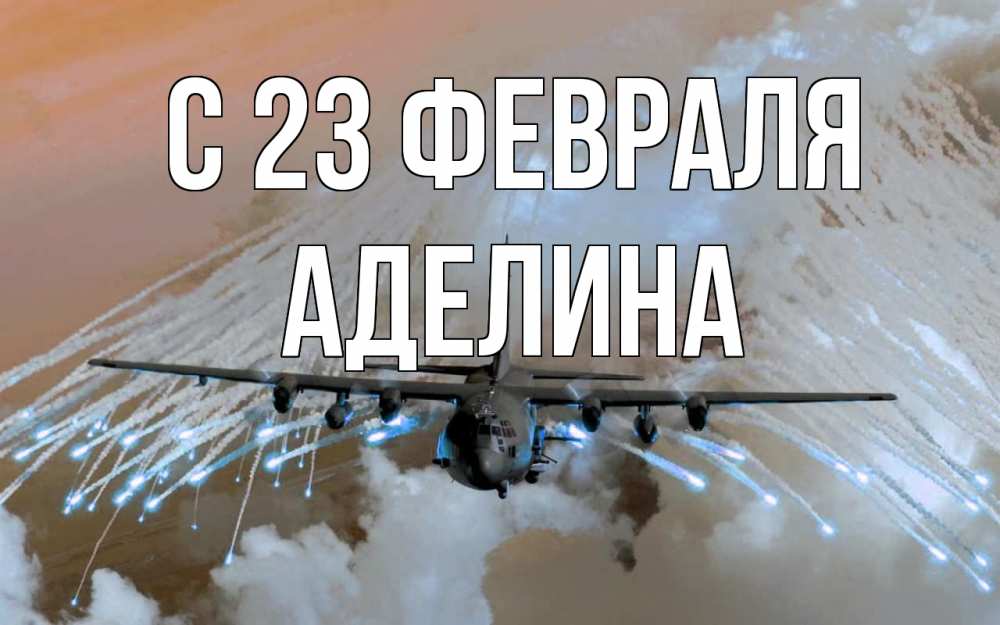Открытка на каждый день с именем, Аделина С 23 февраля 23 февраля Прикольная открытка с пожеланием онлайн скачать бесплатно 