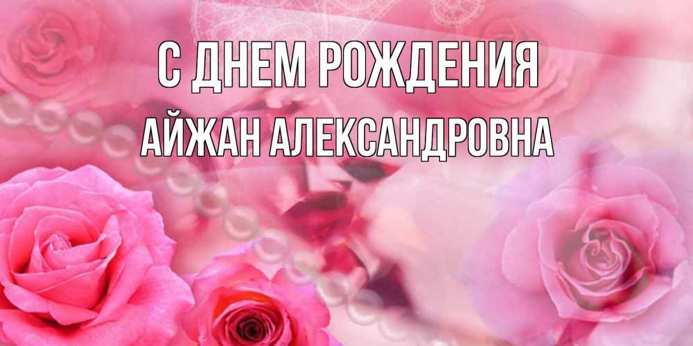 Картинка С днем рождения, Айжан Александровна