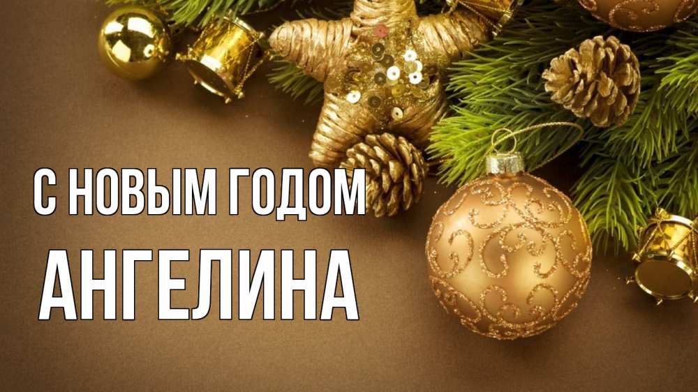Открытка на каждый день с именем, Ангелина С новым годом новый год Прикольная открытка с пожеланием онлайн скачать бесплатно 