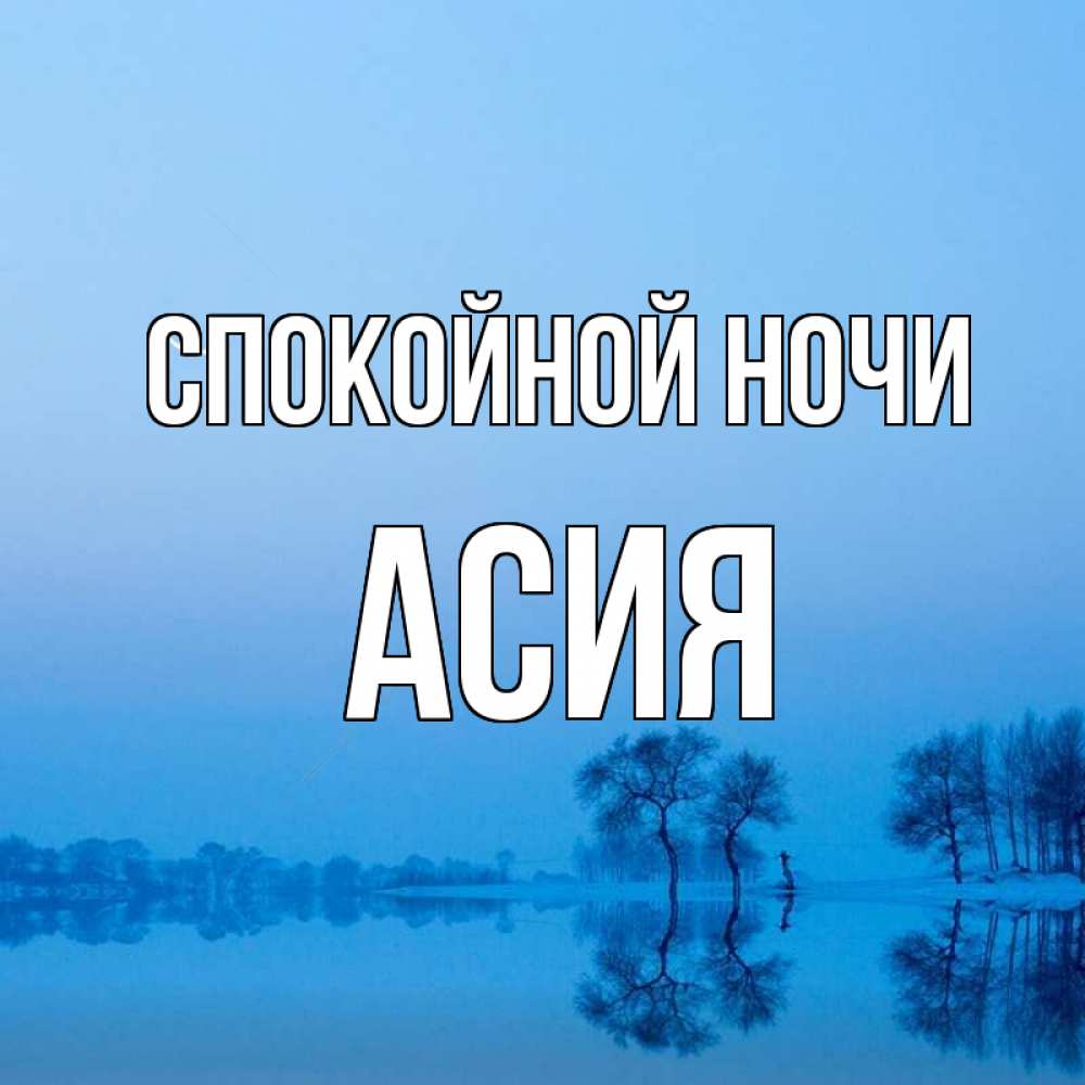 Открытка на каждый день с именем, Асия Спокойной ночи весна Прикольная открытка с пожеланием онлайн скачать бесплатно 