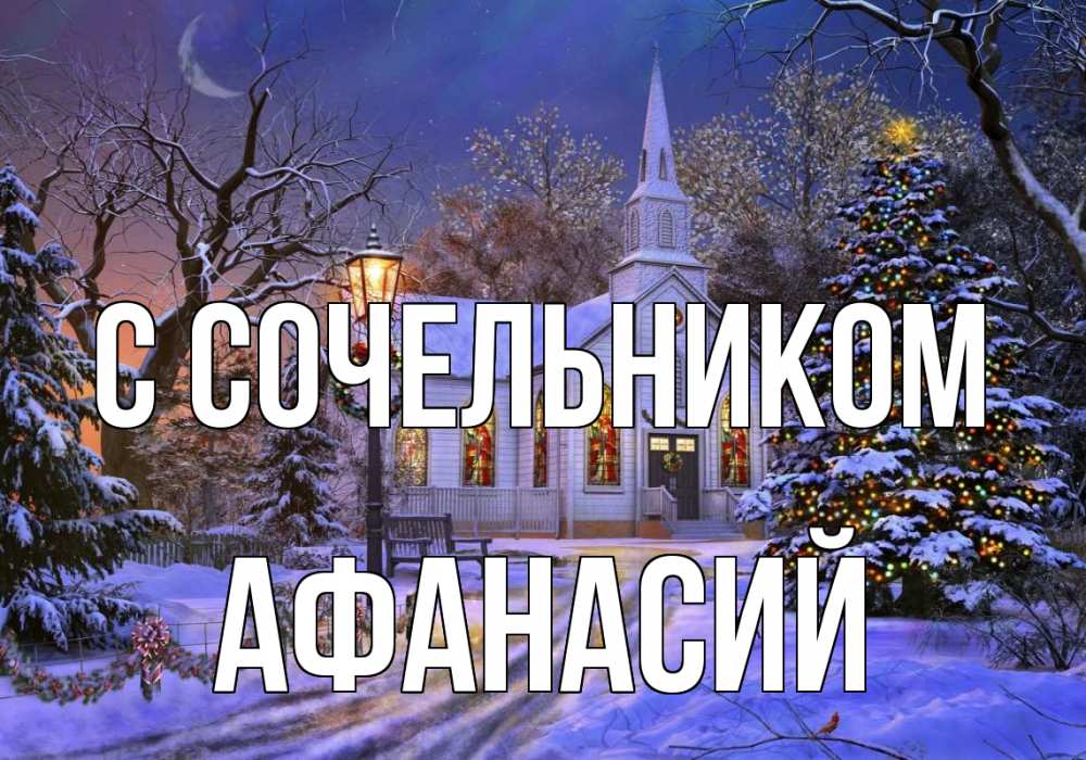 Открытка на каждый день с именем, Афанасий С сочельником сочельник Прикольная открытка с пожеланием онлайн скачать бесплатно 