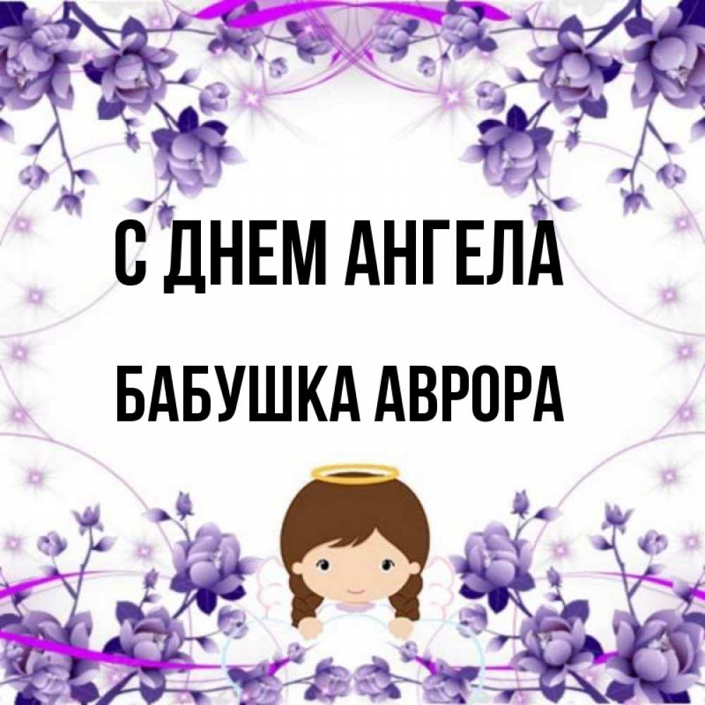 Открытка на каждый день с именем, Бабушка-Аврора С днем ангела с именинами в рамочке Прикольная открытка с пожеланием онлайн скачать бесплатно 