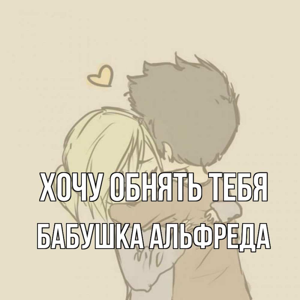 Открытка на каждый день с именем, Бабушка-Альфреда Хочу обнять тебя с сердечком рисунок Прикольная открытка с пожеланием онлайн скачать бесплатно 