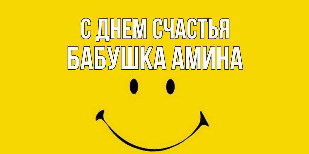 Открытка на каждый день с именем, Бабушка-Амина С днем счастья радость и улыбка Прикольная открытка с пожеланием онлайн скачать бесплатно 