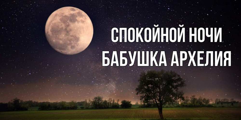Открытка на каждый день с именем, Бабушка-Архелия Спокойной ночи ночные открытки с луной Прикольная открытка с пожеланием онлайн скачать бесплатно 