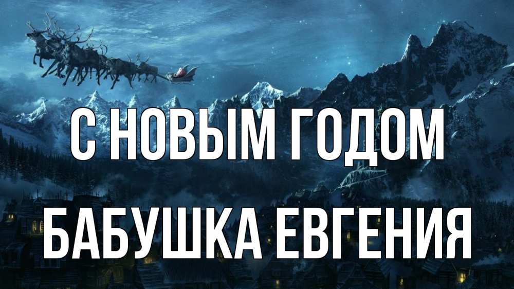 Открытка на каждый день с именем, Бабушка-Евгения С новым годом дед мороз олени Прикольная открытка с пожеланием онлайн скачать бесплатно 