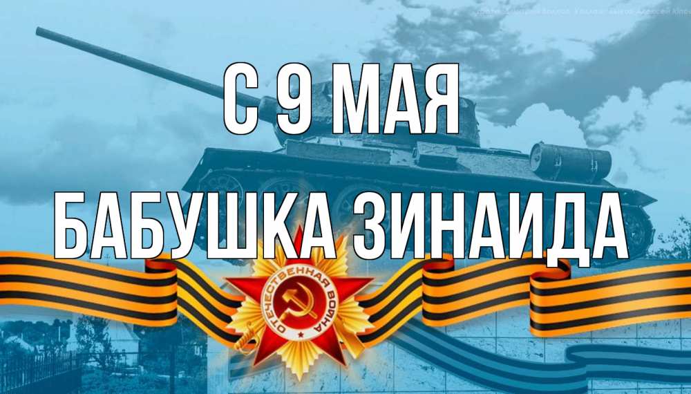 Открытка на каждый день с именем, Бабушка-Зинаида С 9 мая 9 мая Прикольная открытка с пожеланием онлайн скачать бесплатно 
