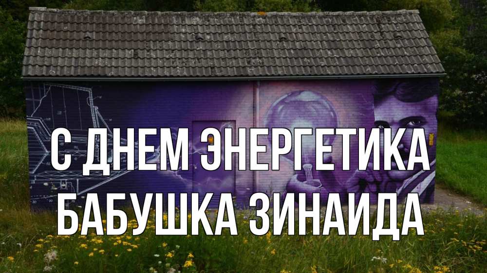 Открытка на каждый день с именем, Бабушка-Зинаида С днем энергетика молнии, Тесла Прикольная открытка с пожеланием онлайн скачать бесплатно 