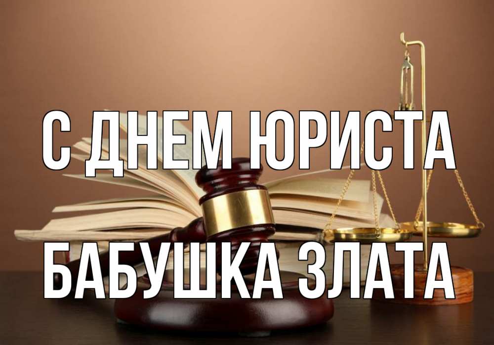 Открытка на каждый день с именем, Бабушка-Злата С днем юриста с днем юриста Прикольная открытка с пожеланием онлайн скачать бесплатно 