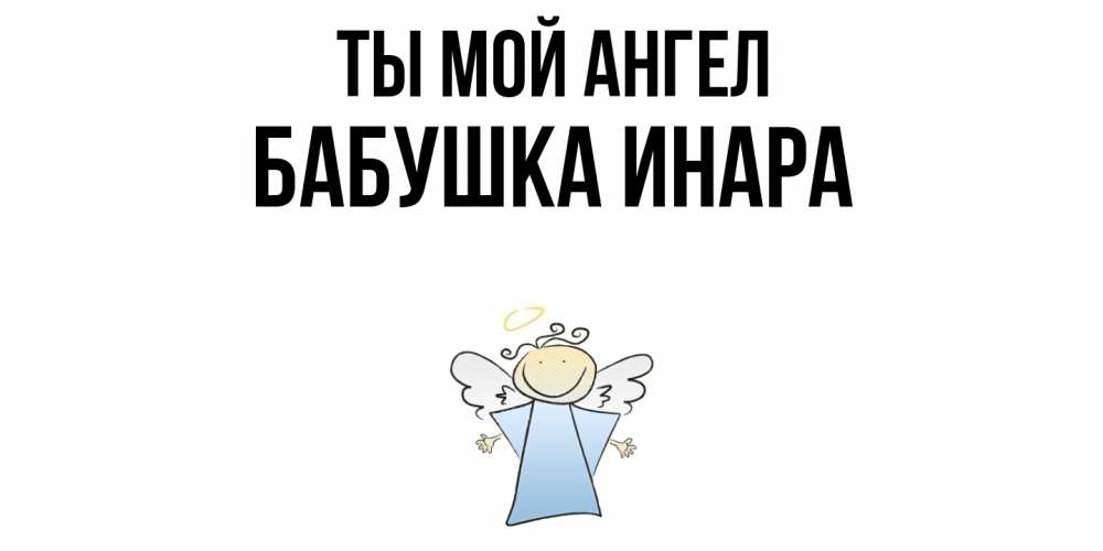 Открытка на каждый день с именем, Бабушка-Инара Ты мой ангел ангел Прикольная открытка с пожеланием онлайн скачать бесплатно 
