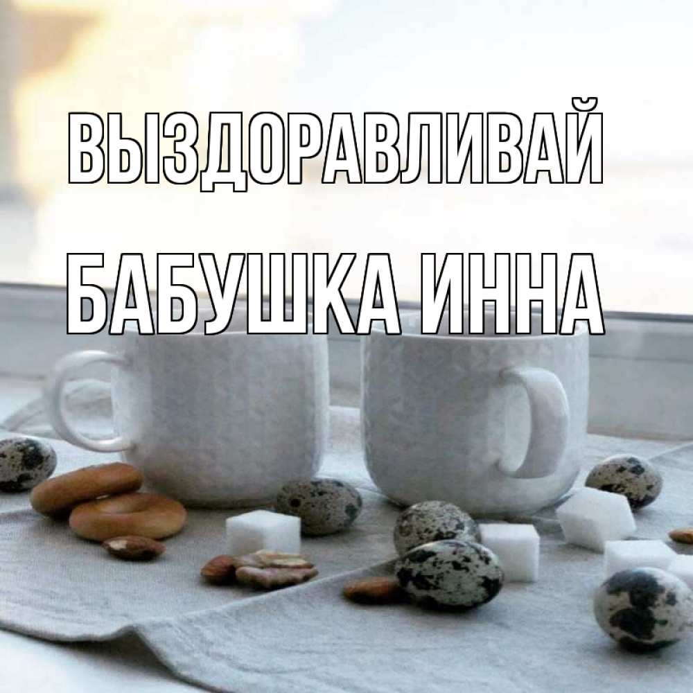 Открытка на каждый день с именем, Бабушка-Инна Выздоравливай две кружки Прикольная открытка с пожеланием онлайн скачать бесплатно 