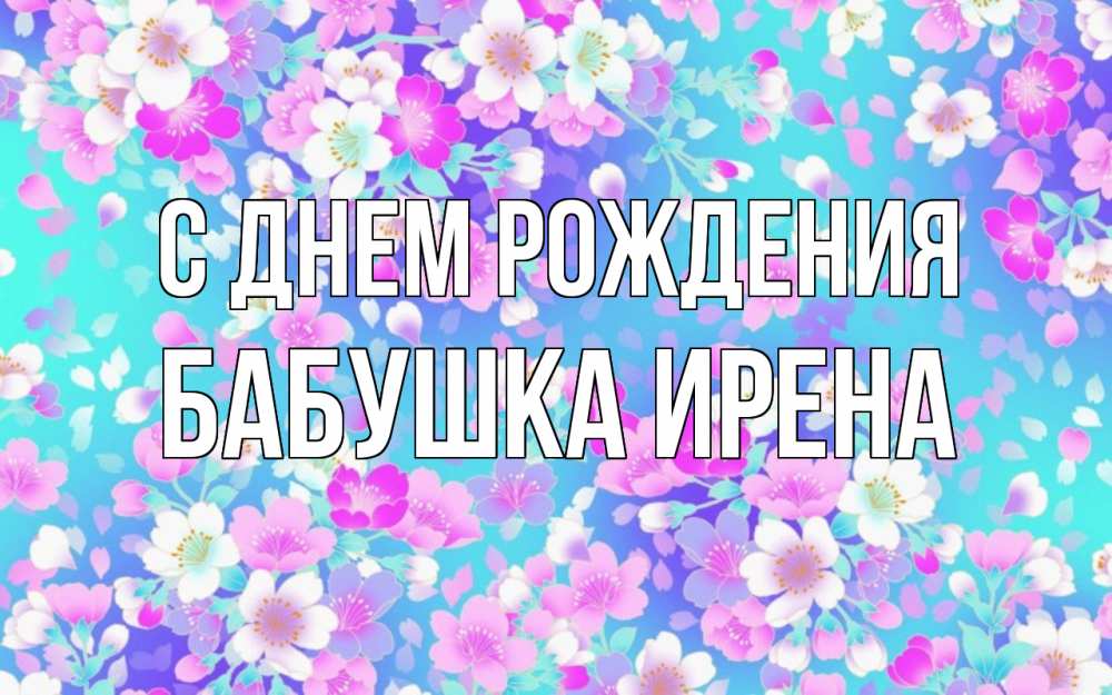 Открытка на каждый день с именем, Бабушка-Ирена С днем рождения открытка с заливкой Прикольная открытка с пожеланием онлайн скачать бесплатно 