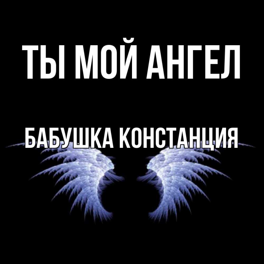 Открытка на каждый день с именем, Бабушка-Констанция Ты мой ангел ангельские крылья на черном фоне Прикольная открытка с пожеланием онлайн скачать бесплатно 