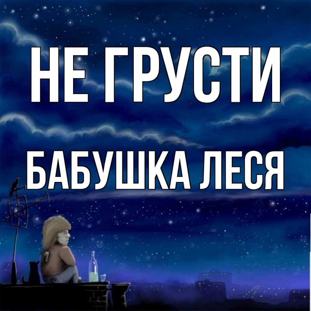 Открытка на каждый день с именем, Бабушка-Леся Не грусти город с крыши Прикольная открытка с пожеланием онлайн скачать бесплатно 