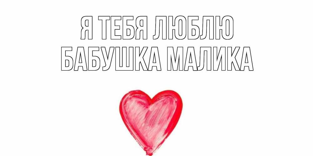 Открытка на каждый день с именем, Бабушка-Малика Я тебя люблю сердце, рисунок Прикольная открытка с пожеланием онлайн скачать бесплатно 