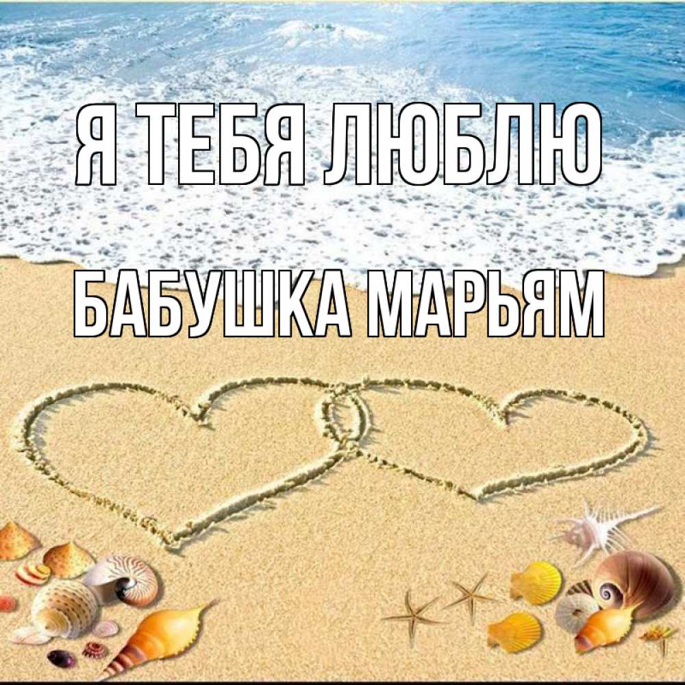 Открытка на каждый день с именем, Бабушка-Марьям Я тебя люблю ракушки Прикольная открытка с пожеланием онлайн скачать бесплатно 