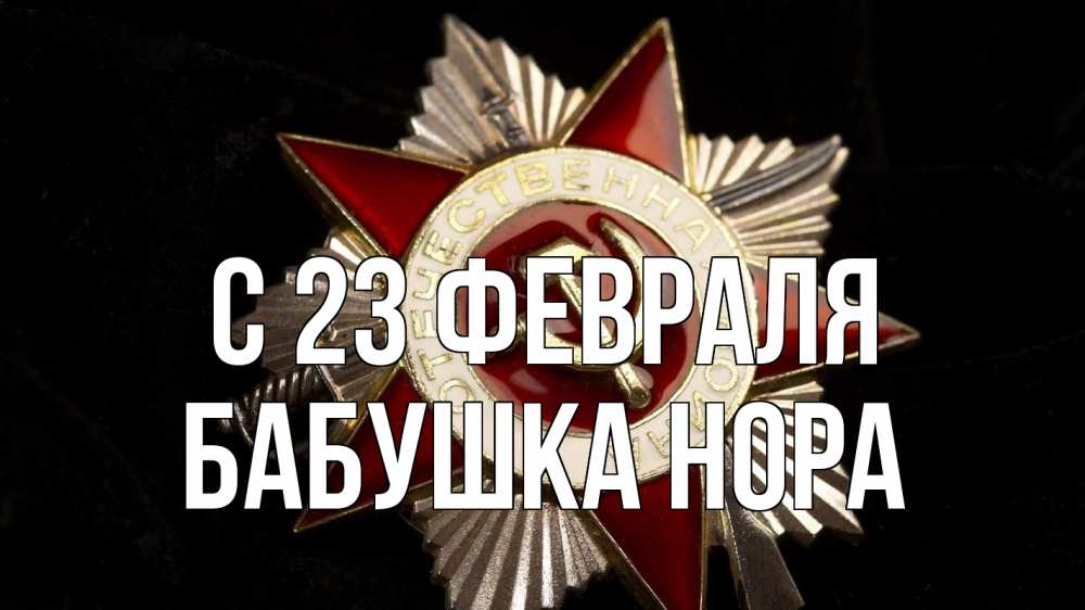 Открытка на каждый день с именем, Бабушка-Нора С 23 февраля 23 февраля Прикольная открытка с пожеланием онлайн скачать бесплатно 