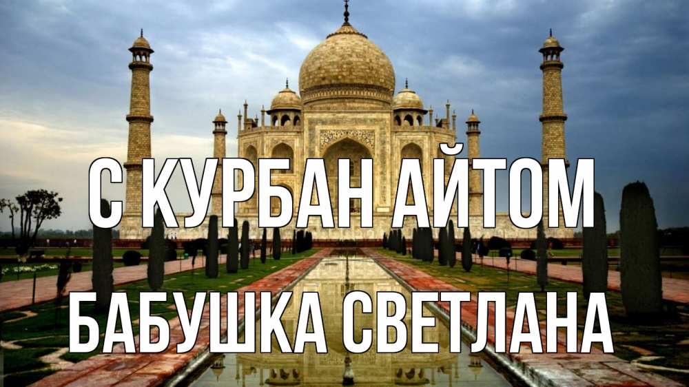Открытка на каждый день с именем, Бабушка-Светлана С курбан айтом тадж махал Прикольная открытка с пожеланием онлайн скачать бесплатно 