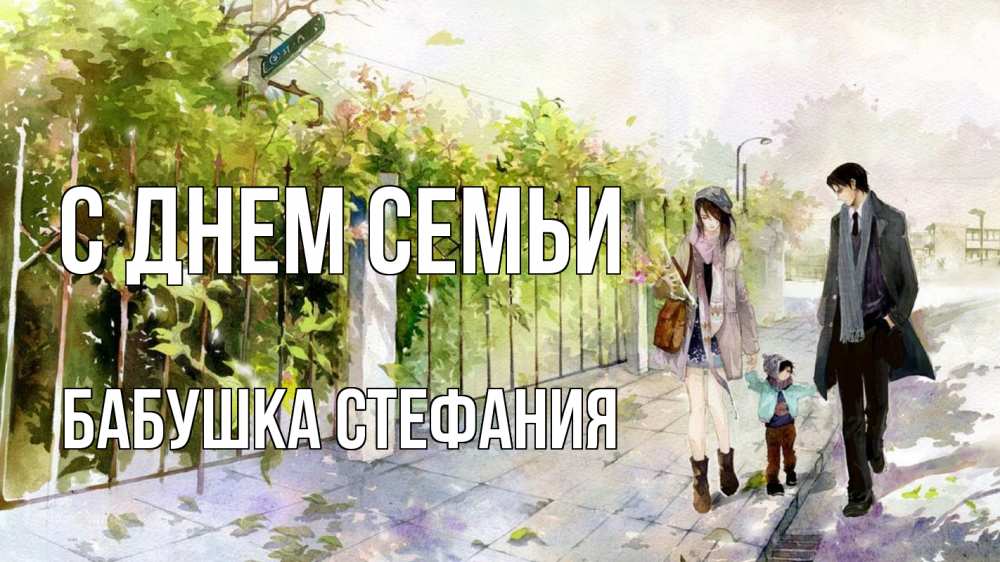 Открытка на каждый день с именем, Бабушка-Стефания С днем семьи с днем семьи Прикольная открытка с пожеланием онлайн скачать бесплатно 