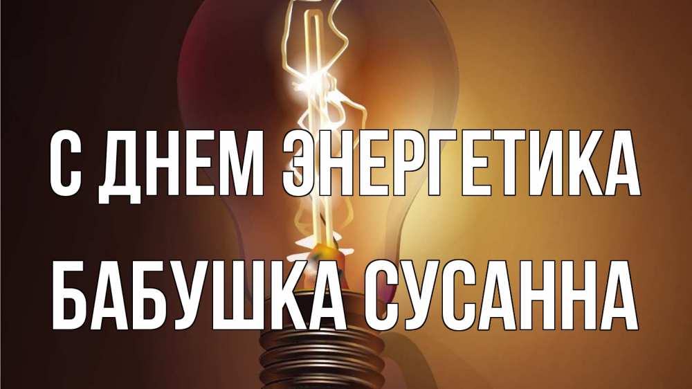 Открытка на каждый день с именем, Бабушка-Сусанна С днем энергетика лампа Прикольная открытка с пожеланием онлайн скачать бесплатно 