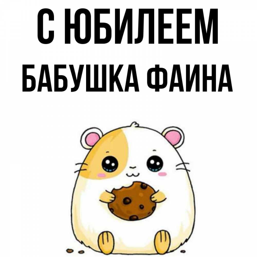 Открытка на каждый день с именем, Бабушка-Фаина С юбилеем с днюхой Прикольная открытка с пожеланием онлайн скачать бесплатно 