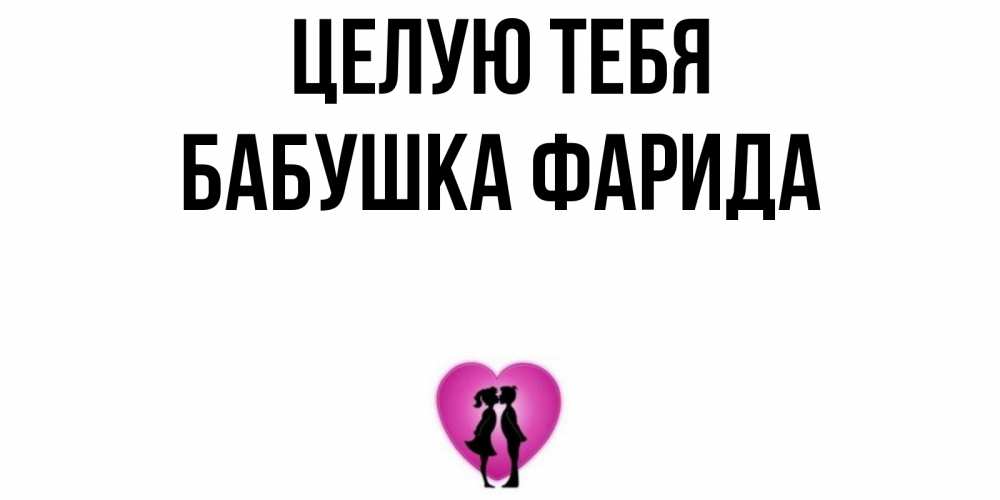 Открытка на каждый день с именем, Бабушка-Фарида Целую тебя поцелуй Прикольная открытка с пожеланием онлайн скачать бесплатно 