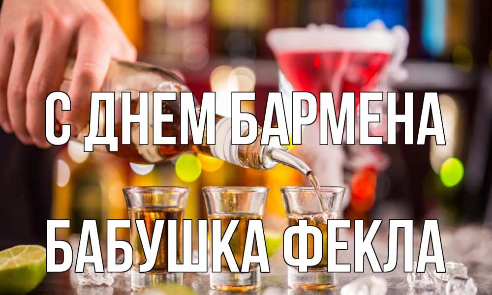 Открытка на каждый день с именем, Бабушка-Фекла С днем бармена виски Прикольная открытка с пожеланием онлайн скачать бесплатно 