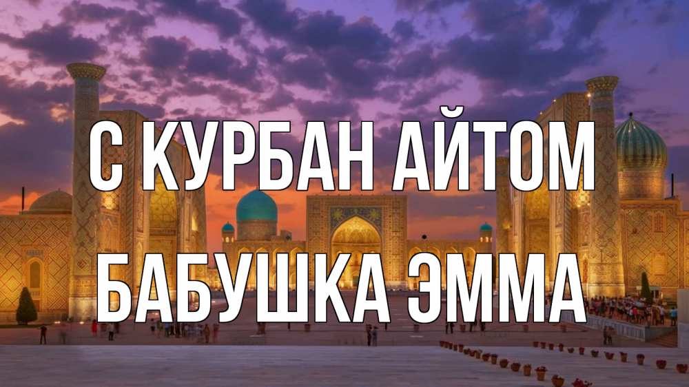 Открытка на каждый день с именем, Бабушка-Эмма С курбан айтом мечеть Прикольная открытка с пожеланием онлайн скачать бесплатно 