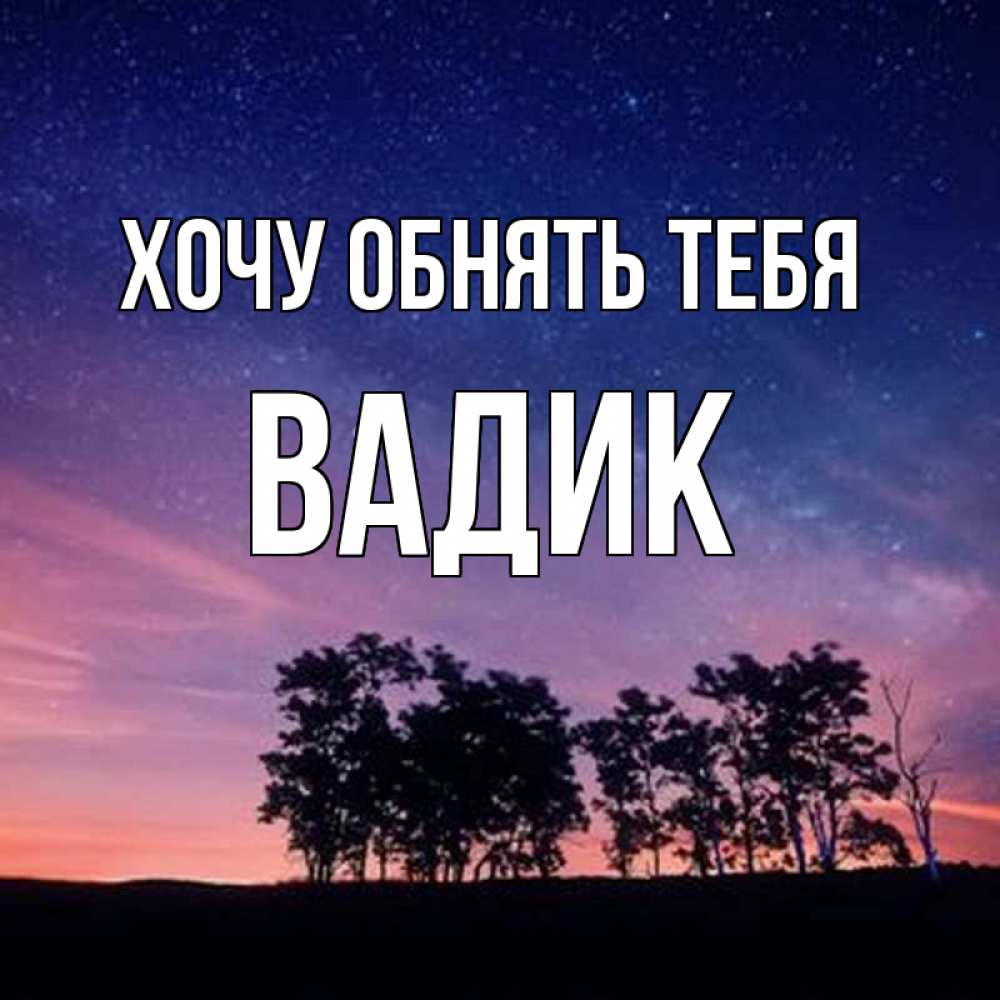 Открытка на каждый день с именем, Вадик Хочу обнять тебя силуэты деревьев Прикольная открытка с пожеланием онлайн скачать бесплатно 