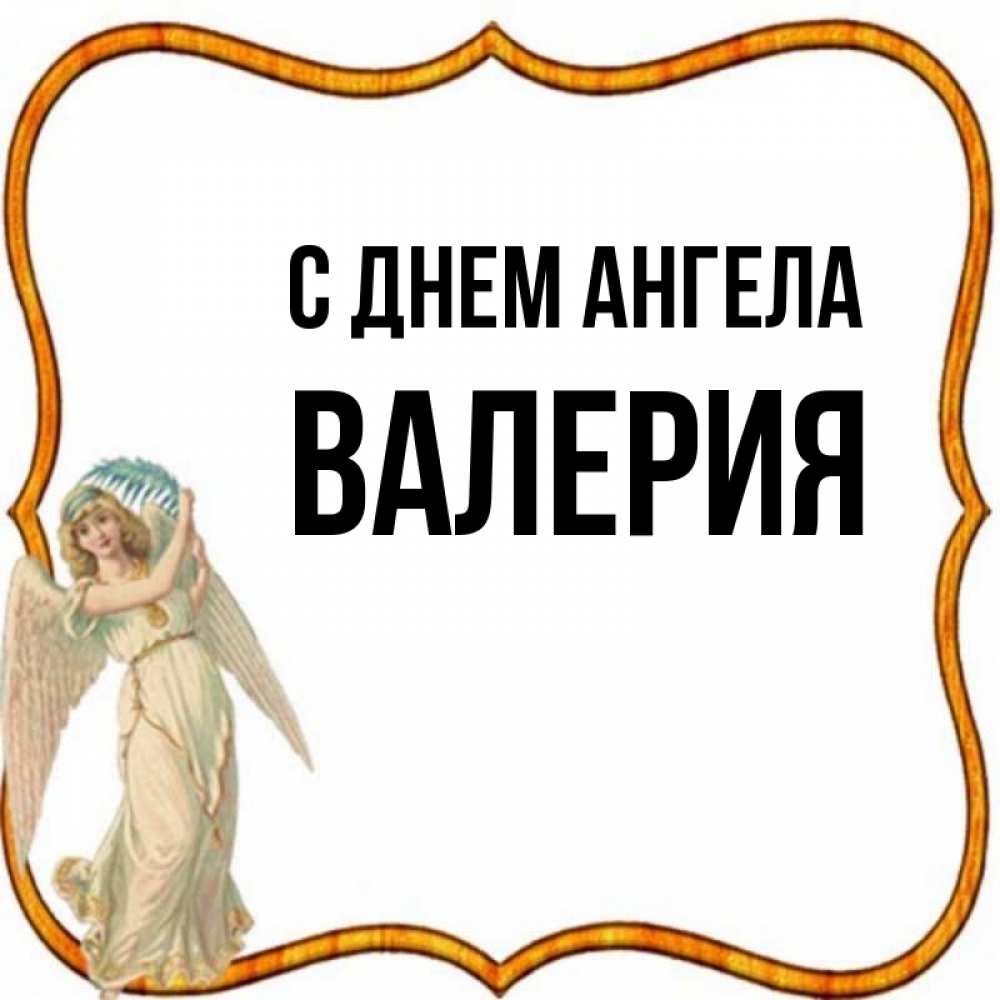 Открытка на каждый день с именем, Валерия С днем ангела рамочка простая Прикольная открытка с пожеланием онлайн скачать бесплатно 