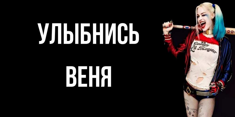 Открытка на каждый день с именем, Веня Улыбнись пожелания быть позитивным Прикольная открытка с пожеланием онлайн скачать бесплатно 