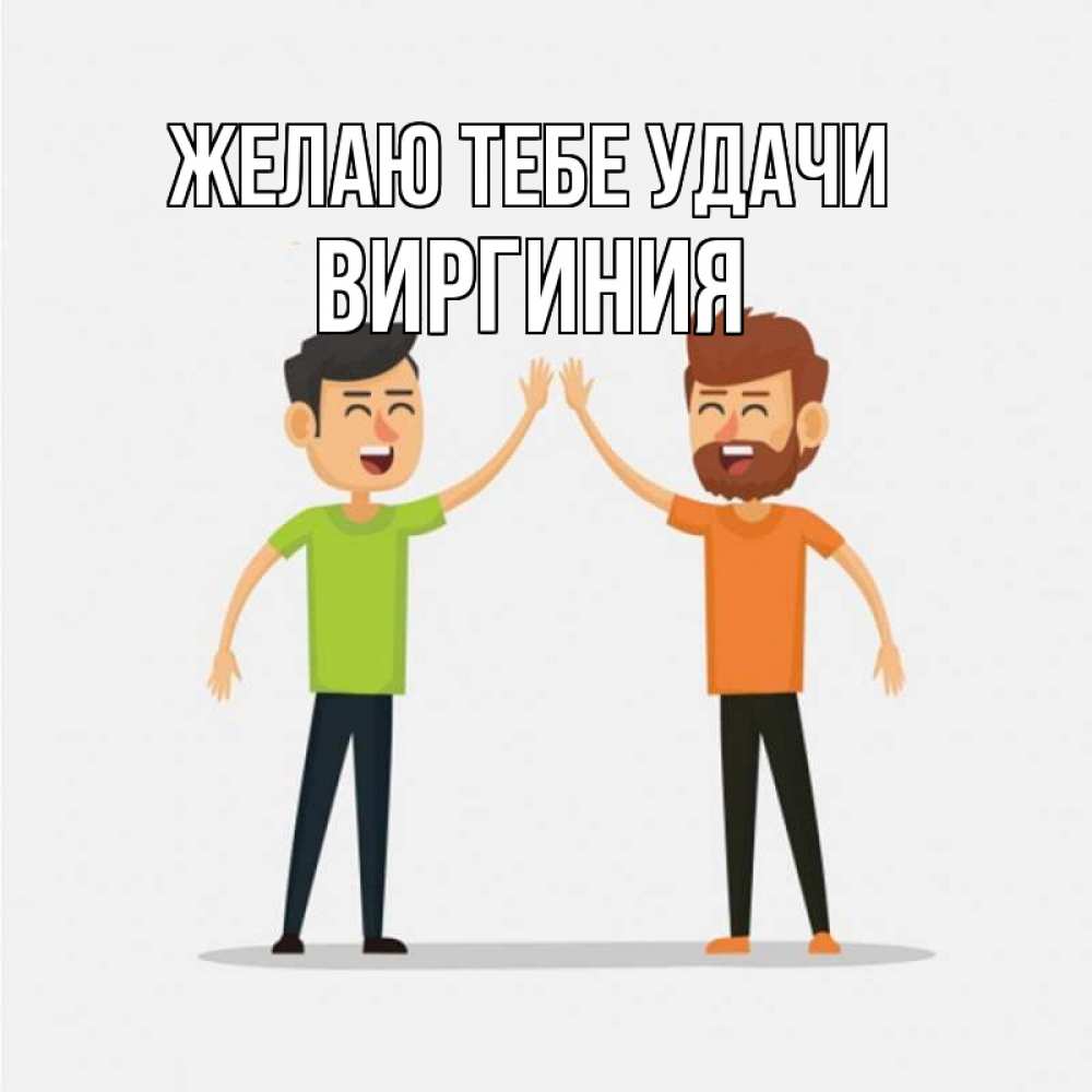 Открытка на каждый день с именем, Виргиния Желаю тебе удачи гуляют смело Прикольная открытка с пожеланием онлайн скачать бесплатно 