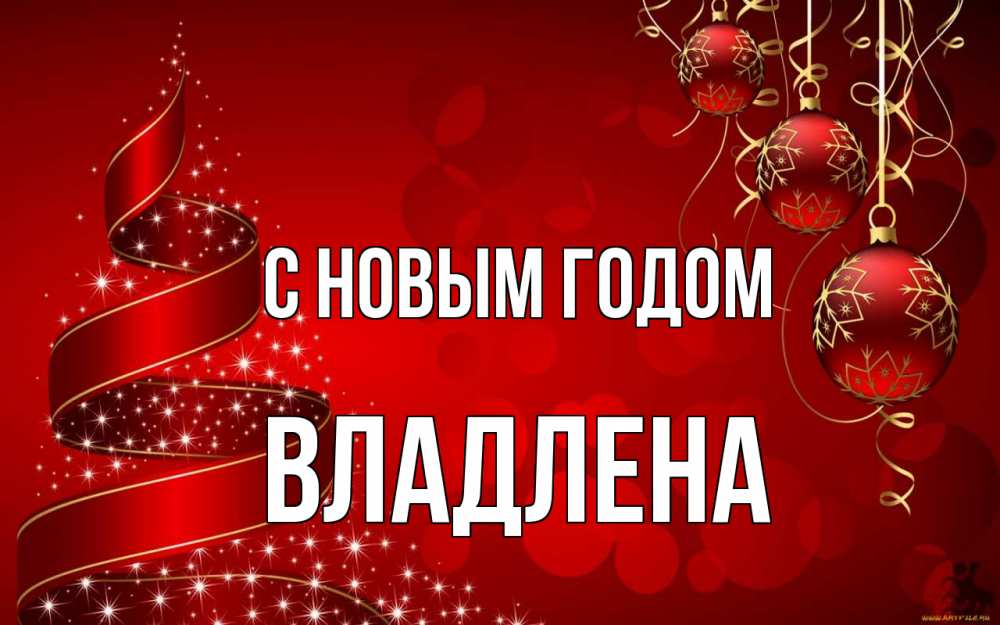 Открытка на каждый день с именем, Владлена С новым годом новый год Прикольная открытка с пожеланием онлайн скачать бесплатно 