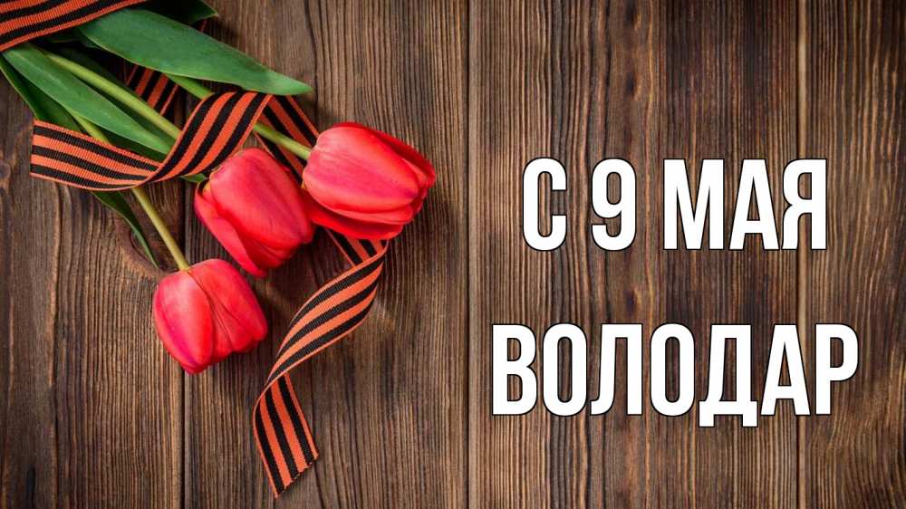 Открытка на каждый день с именем, Володар С 9 мая 9 мая Прикольная открытка с пожеланием онлайн скачать бесплатно 