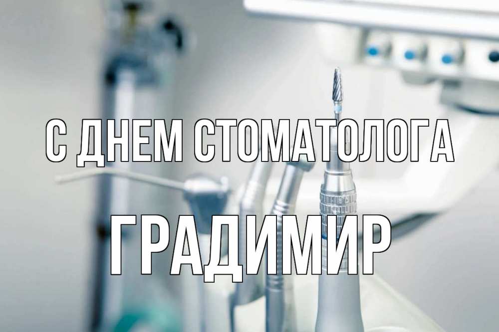 Открытка на каждый день с именем, Градимир С днем стоматолога с днем стоматолога  1 Прикольная открытка с пожеланием онлайн скачать бесплатно 