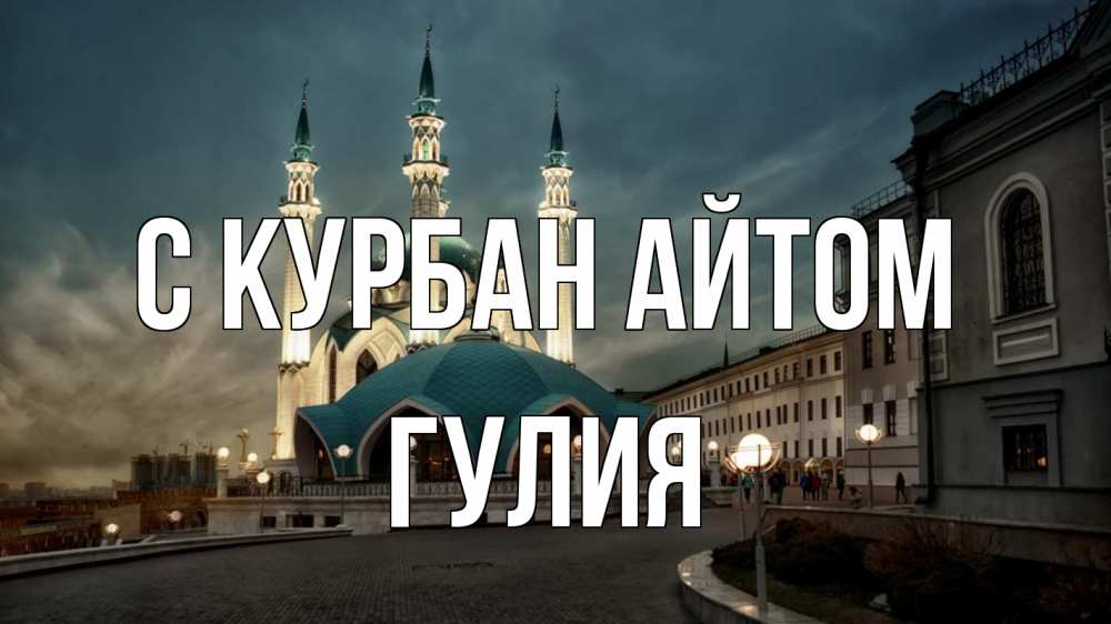 Открытка на каждый день с именем, Гулия С курбан айтом мечеть Прикольная открытка с пожеланием онлайн скачать бесплатно 