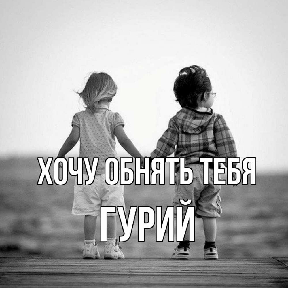 Открытка на каждый день с именем, Гурий Хочу обнять тебя давай дружить Прикольная открытка с пожеланием онлайн скачать бесплатно 