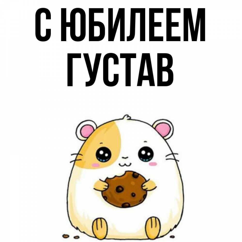 Открытка на каждый день с именем, Густав С юбилеем с днюхой Прикольная открытка с пожеланием онлайн скачать бесплатно 