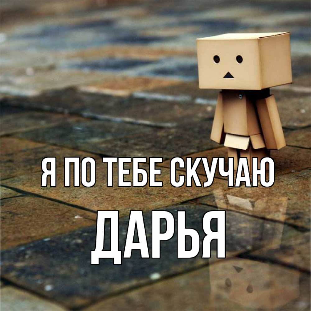 Открытка на каждый день с именем, Дарья Я по тебе скучаю куколка из картона в стиле майнкрафт Прикольная открытка с пожеланием онлайн скачать бесплатно 